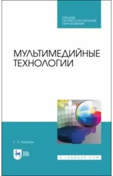 Мультимедийные технологии. Учебник для СПО