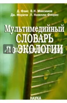 Мультимедийный словарь по экологии +CD
