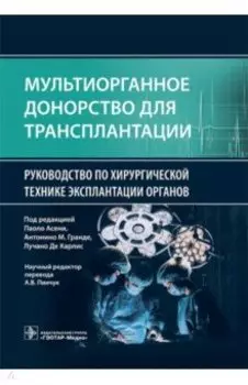 Мультиорганное донорство для трансплантации. Руководство по хирургической технике эксплантации
