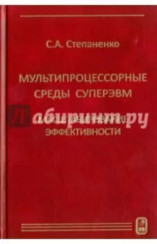 Мультипроцессорные среды суперЭВМ. Масштабирование эффективности