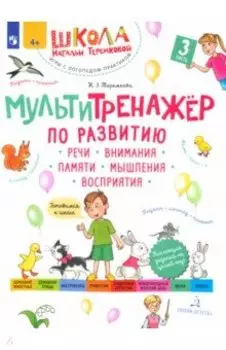 Мультитренажёр по развитию речи, внимания, памяти, мышления, восприятия. Часть 3. Весна. ФГОС ДО