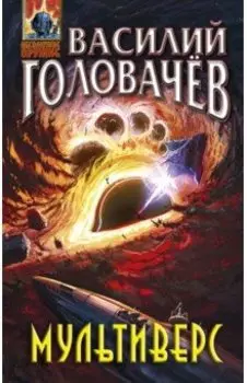 Мультиверс