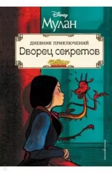 Мулан. Дворец секретов. Дневник приключений