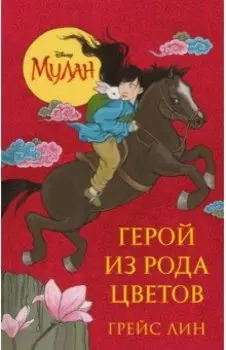 Мулан. Герой из рода цветов