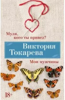 Муля, кого ты привез? Мои мужчины