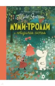 Муми-тролли и невидимая гостья