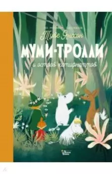 Муми-тролли и остров хатифнаттов. По мотивам рассказов Туве Янсон