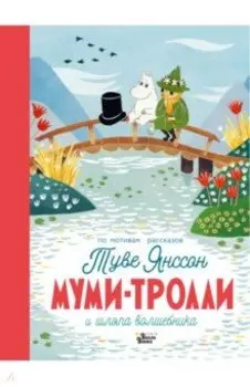 Муми-тролли и шляпа волшебника