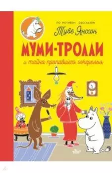 Муми-тролли и тайна пропавшего ожерелья