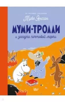 Муми-тролли и загадка почтовой марки