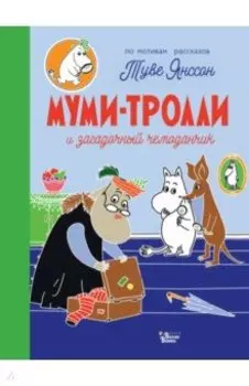 Муми-тролли и загадочный чемоданчик