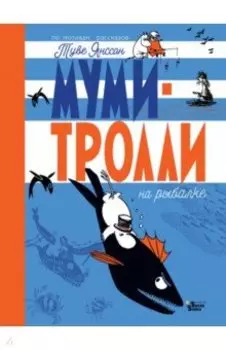 Муми-тролли на рыбалке