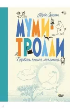 Муми-тролли. Первая книга малыша