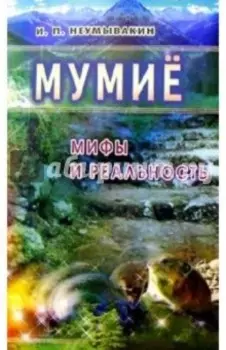 Мумие. Мифы и реальность