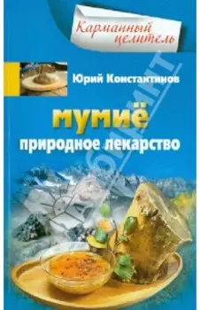 Мумие. Природное лекарство