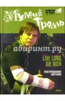 Мумий Тролль. Live Long. Die Rich