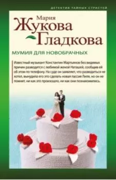 Мумия для новобрачных