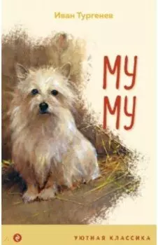 Муму