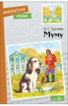 Муму