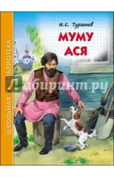Муму. Ася
