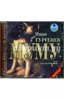 Муму (CDmp3)