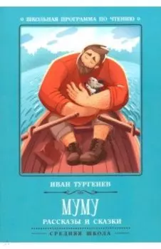 Муму. Рассказы и сказки