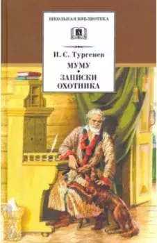 Муму. Записки охотника. Рассказы