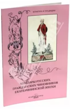 Мундиры русских гражданских чиновников екатерининской эпохи