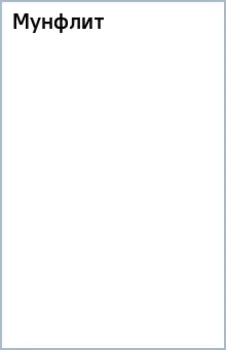 Мунфлит