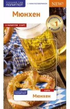 Мюнхен. Путеводитель с картой