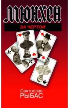 Мюнхен. За чертой