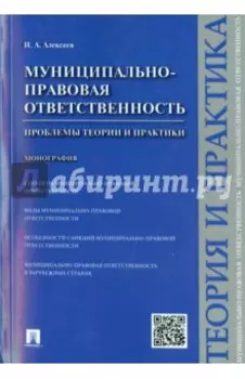 Муниципально-правовая ответственность. Проблемы теории и практики. Монография