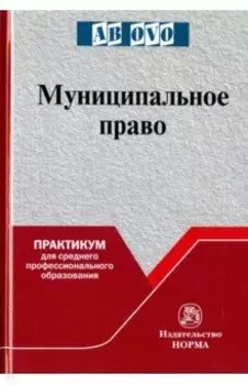 Муниципальное право. Практикум для среднего профессионального образования