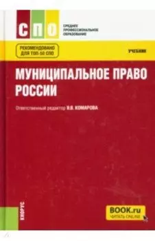 Муниципальное право России. Учебник