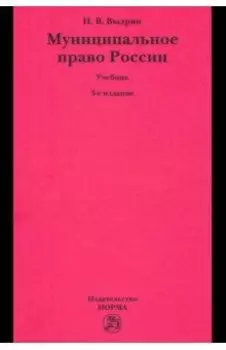 Муниципальное право России. Учебник