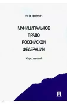 Муниципальное право Российской Федерации. Курс лекций. Учебное пособие