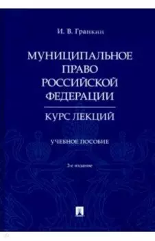 Муниципальное право Российской Федерации. Курс лекций. Учебное пособие