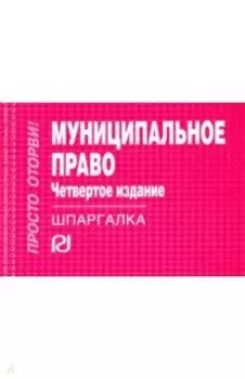 Муниципальное право. Шпаргалка