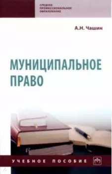 Муниципальное право. Учебное пособие