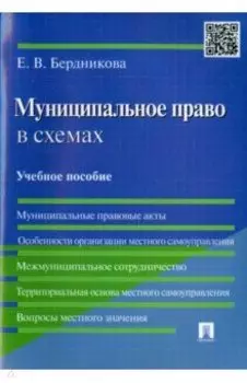 Муниципальное право в схемах. Учебное пособие