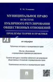 Муниципальное право в системе публичного регулирования общественных отношений. Монография
