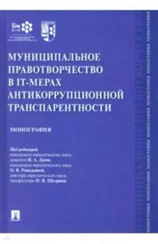 Муниципальное правотворчество в IT-мерах антикоррупционной транспарентности