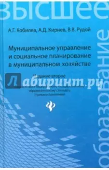 Муниципальное управление и социальное планирование в муниципальном хозяйстве. Учебное пособие