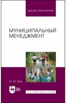 Муниципальный менеджмент. Учебное пособие для вузов