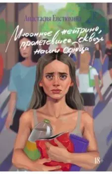 Мюонное нейтрино, пролетевшее сквозь наши сердца