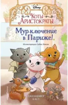 Мур-ключение в Париже!
