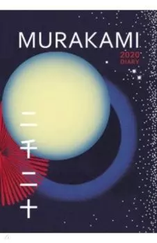 Murakami 2020 Diary