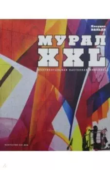 МУРАЛ XXL. Монументальная настенная живопись