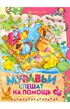 Муравьи спешат на помощь