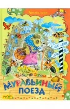 Муравьиный поезд